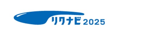 リクナビ2025